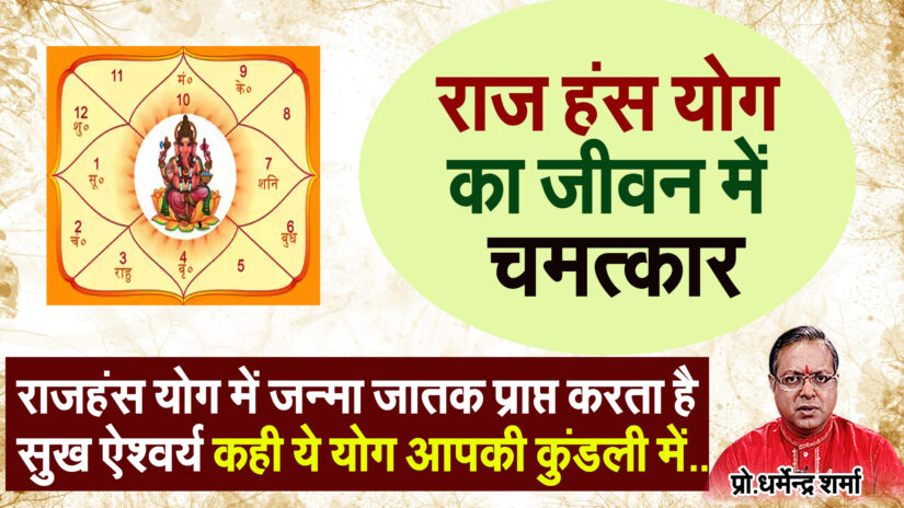 राज हंस योग में जन्मा जातक प्राप्त करता है अनेकों सुख ये योग आपकी कुंडली में तो नहीं