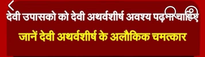 देवी उपासको को देवी अथर्वशीर्ष अवश्य पढ़ना चाहिए जानें देवी अथर्वशीर्ष के अलौकिक चमत्कार