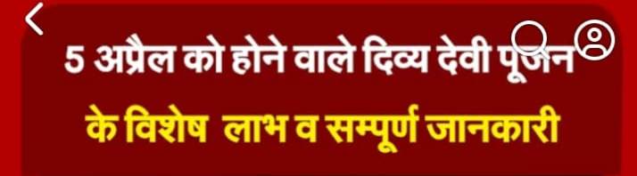 5 अप्रैल को होने वाले दिव्य देवी पूजन  के विशेष  लाभ व सम्पूर्ण जानकारी