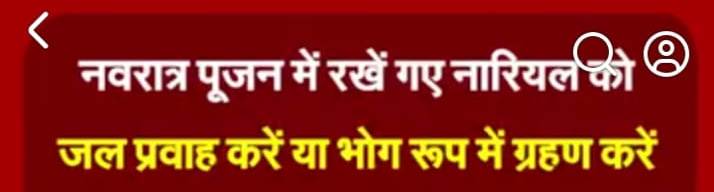 नवरात्र पूजन में रखें गए नारियल को जल प्रवाह करें या भोग रूप में ग्रहण करें