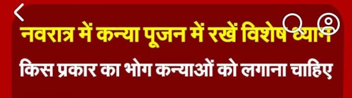 नवरात्र में कन्या पूजन में रखें विशेष ध्यान किस प्रकार का भोग कन्याओं को लगाना चाहिए