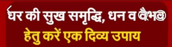 घर की सुख, समृद्धि, धन व वैभव हेतु करें एक दिव्य उपाय
