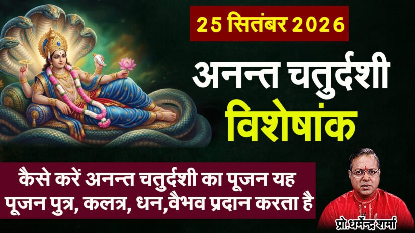 कैसे करें अनन्त चतुर्दशी का पूजन यह पूजन पुत्र, कलत्र, धन,वैभव प्रदान करता है