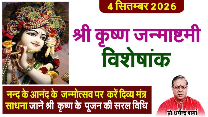4  सितम्बर श्री कृष्ण जन्माष्टमी विशेषांक  जाने श्री कृष्ण के  पूजन की सरल विधि